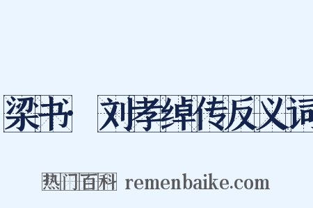 梁书·刘孝绰传反义词是什么意思的图片